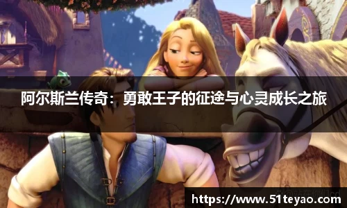 阿尔斯兰传奇：勇敢王子的征途与心灵成长之旅