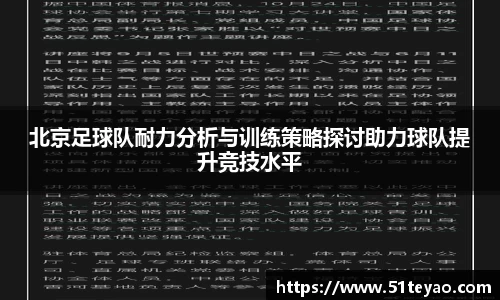 北京足球队耐力分析与训练策略探讨助力球队提升竞技水平