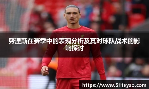 努涅斯在赛季中的表现分析及其对球队战术的影响探讨