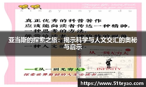 亚当斯的探索之旅：揭示科学与人文交汇的奥秘与启示