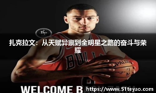 扎克拉文：从天赋异禀到全明星之路的奋斗与荣耀