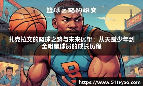 扎克拉文的篮球之路与未来展望：从天赋少年到全明星球员的成长历程