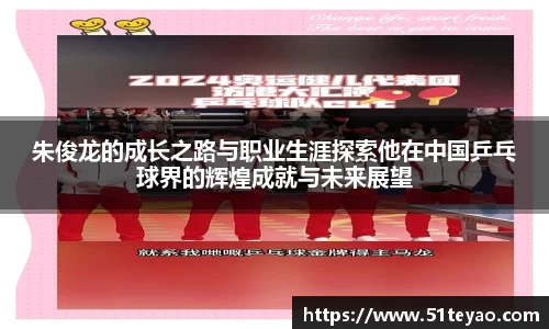 朱俊龙的成长之路与职业生涯探索他在中国乒乓球界的辉煌成就与未来展望