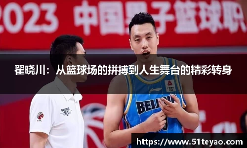 翟晓川：从篮球场的拼搏到人生舞台的精彩转身