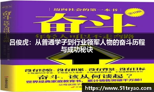 吕俊虎：从普通学子到行业领军人物的奋斗历程与成功秘诀