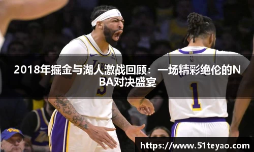 2018年掘金与湖人激战回顾：一场精彩绝伦的NBA对决盛宴