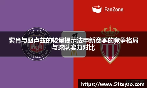 索肖与图卢兹的较量揭示法甲新赛季的竞争格局与球队实力对比