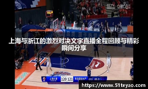 上海与浙江的激烈对决文字直播全程回顾与精彩瞬间分享