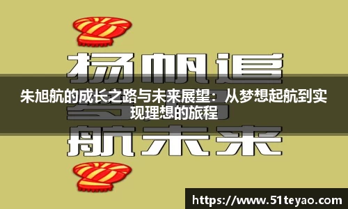 朱旭航的成长之路与未来展望：从梦想起航到实现理想的旅程