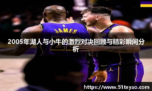 2005年湖人与小牛的激烈对决回顾与精彩瞬间分析